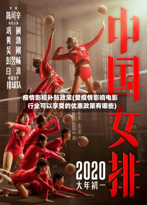 疫情影视补贴政策(受疫情影响电影行业可以享受的优惠政策有哪些)