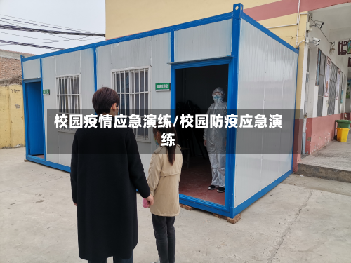 校园疫情应急演练/校园防疫应急演练