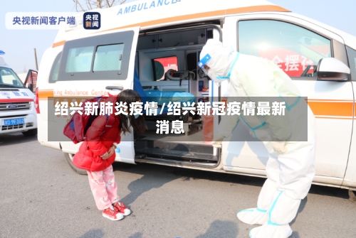 绍兴新肺炎疫情/绍兴新冠疫情最新消息