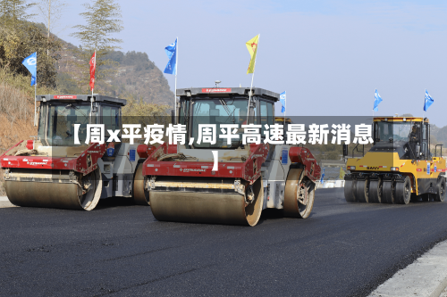 【周x平疫情,周平高速最新消息】-第3张图片