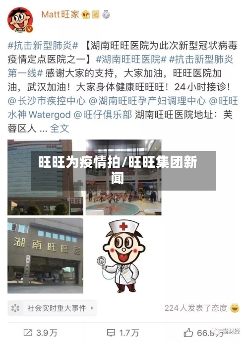 旺旺为疫情拍/旺旺集团新闻