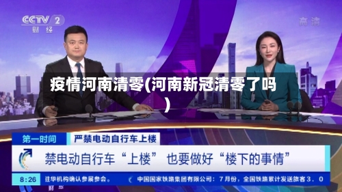 疫情河南清零(河南新冠清零了吗)