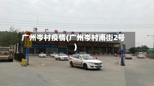 广州岑村疫情(广州岑村南街2号)