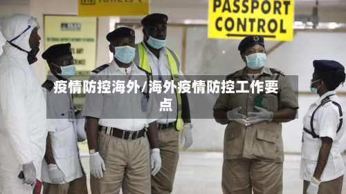 疫情防控海外/海外疫情防控工作要点