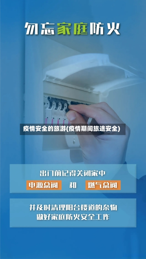 疫情安全的旅游(疫情期间旅途安全)-第3张图片