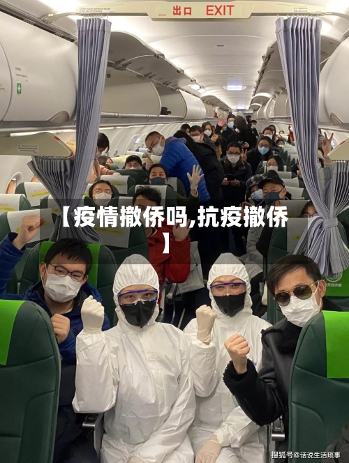 【疫情撤侨吗,抗疫撤侨】-第2张图片