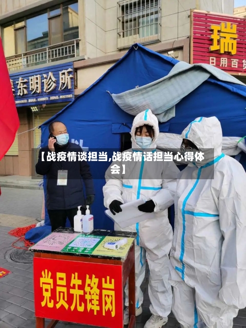 【战疫情谈担当,战疫情话担当心得体会】