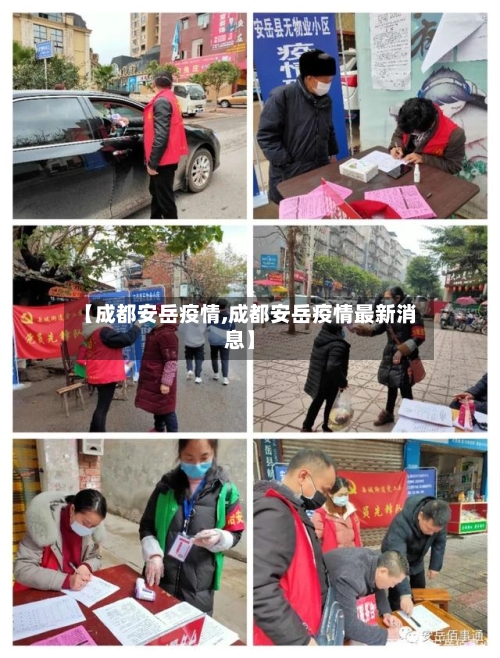 【成都安岳疫情,成都安岳疫情最新消息】