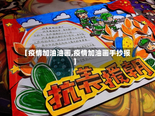 【疫情加油油画,疫情加油画手抄报】