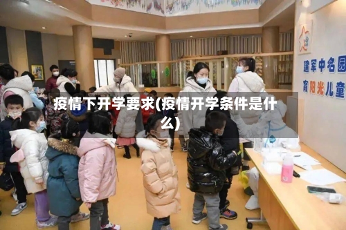 疫情下开学要求(疫情开学条件是什么)-第2张图片