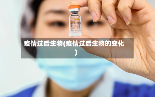 疫情过后生物(疫情过后生物的变化)-第2张图片