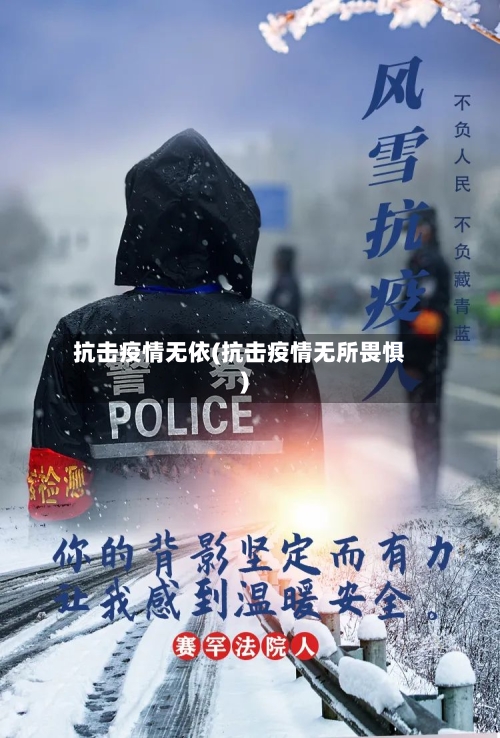 抗击疫情无依(抗击疫情无所畏惧)