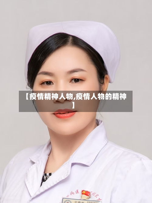 【疫情精神人物,疫情人物的精神】
