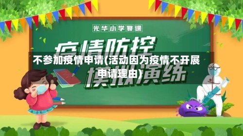 不参加疫情申请(活动因为疫情不开展申请理由)