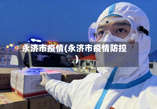 永济市疫情(永济市疫情防控)-第2张图片