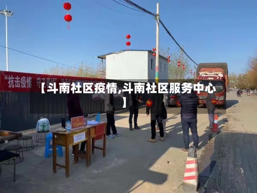 【斗南社区疫情,斗南社区服务中心】