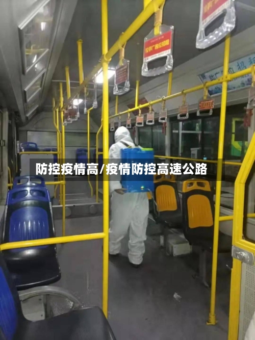 防控疫情高/疫情防控高速公路