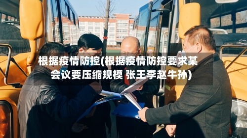 根据疫情防控(根据疫情防控要求某会议要压缩规模 张王李赵牛孙)