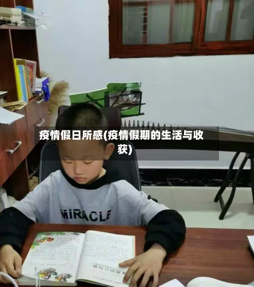 疫情假日所感(疫情假期的生活与收获)-第2张图片