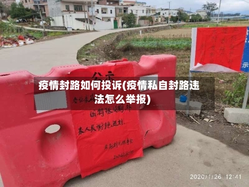 疫情封路如何投诉(疫情私自封路违法怎么举报)