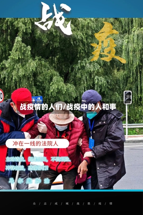 战疫情的人们/战疫中的人和事