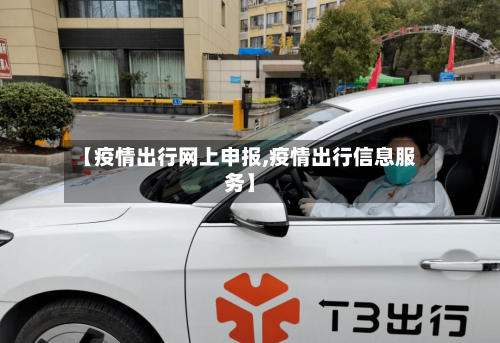 【疫情出行网上申报,疫情出行信息服务】-第2张图片