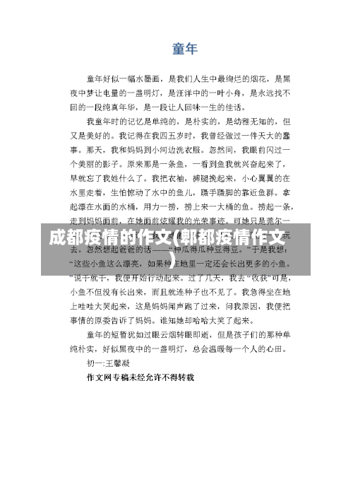 成都疫情的作文(郫都疫情作文)