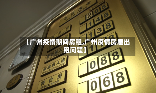 【广州疫情期间房租,广州疫情房屋出租问题】-第2张图片
