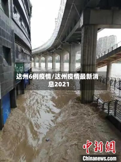 达州6例疫情/达州疫情最新消息2021-第3张图片