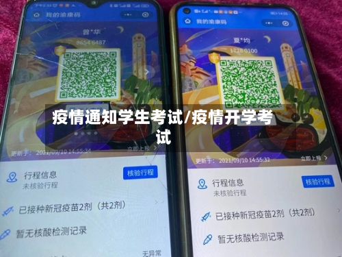 疫情通知学生考试/疫情开学考试