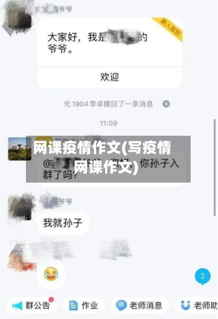 网课疫情作文(写疫情网课作文)-第2张图片