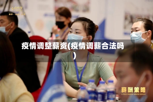 疫情调整薪资(疫情调薪合法吗)