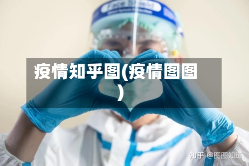 疫情知乎图(疫情图图)-第3张图片