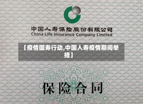 【疫情国寿行动,中国人寿疫情期间举措】-第2张图片