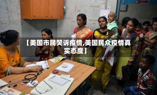 【美国市民哭诉疫情,美国民众疫情真实态度】