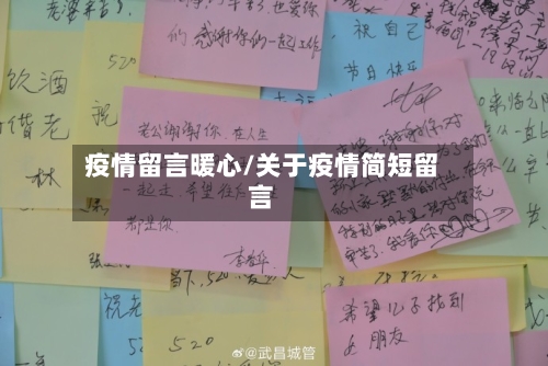 疫情留言暖心/关于疫情简短留言