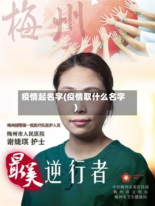 疫情起名字(疫情取什么名字)-第3张图片