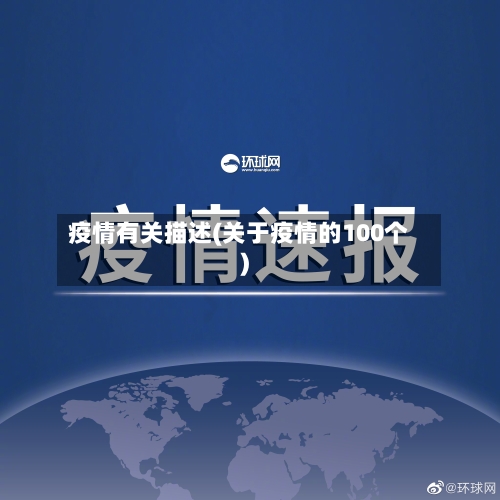 疫情有关描述(关于疫情的100个)-第3张图片