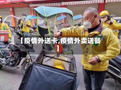 【疫情外送卡,疫情外卖送餐】