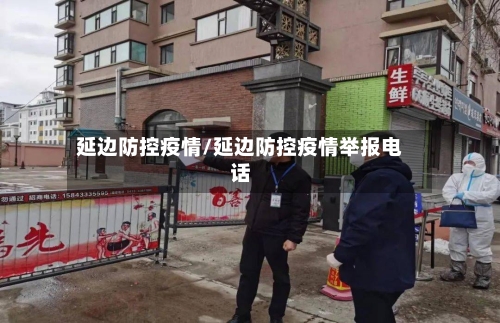 延边防控疫情/延边防控疫情举报电话-第2张图片