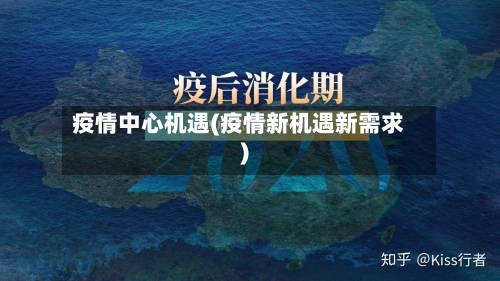 疫情中心机遇(疫情新机遇新需求)