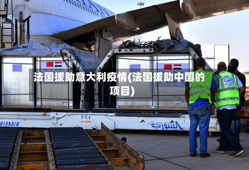 法国援助意大利疫情(法国援助中国的项目)