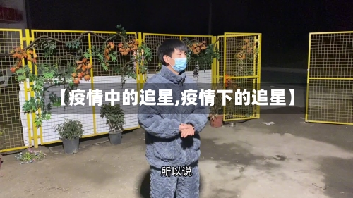 【疫情中的追星,疫情下的追星】-第2张图片