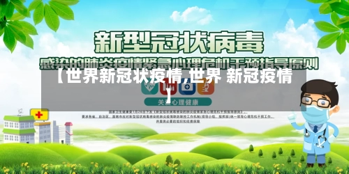 【世界新冠状疫情,世界 新冠疫情】