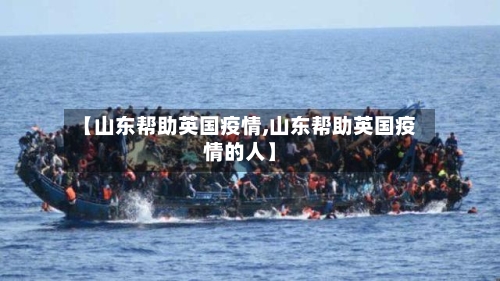 【山东帮助英国疫情,山东帮助英国疫情的人】