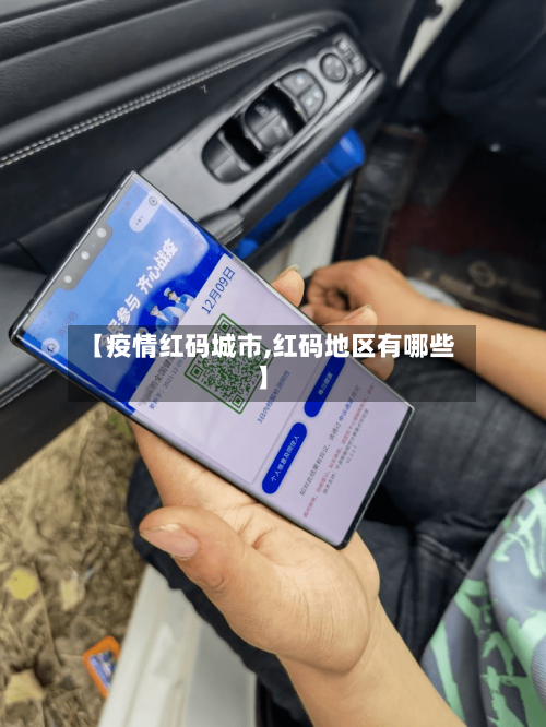【疫情红码城市,红码地区有哪些】-第2张图片