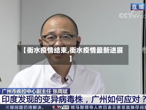 【衡水疫情结束,衡水疫情最新进展】-第2张图片