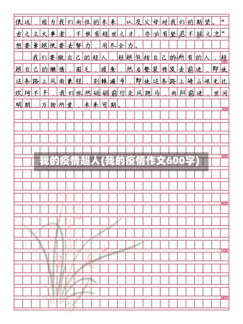 我的疫情超人(我的疫情作文600字)-第2张图片
