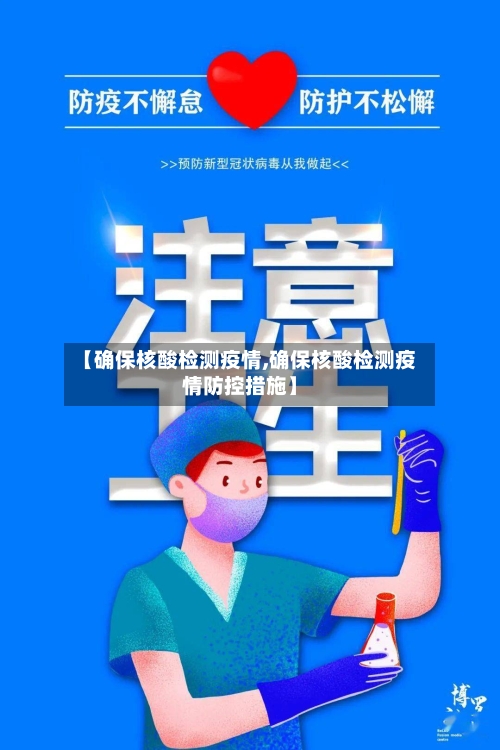 【确保核酸检测疫情,确保核酸检测疫情防控措施】