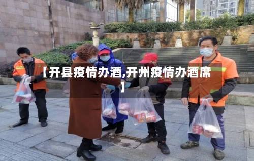 【开县疫情办酒,开州疫情办酒席】-第2张图片